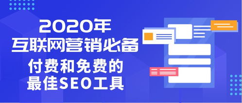 2020年互联网营销必备 付费与免费的最佳SEO工具指南